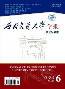 西南交通大学学报·社会科学版期刊